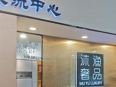 -沐渔二手奢侈品黄金手表包包回收·中古店(广州塔店)