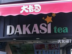 -大卡司DAKASI(信和广场店)