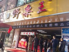 门面-阿男野栗王(金门路店)