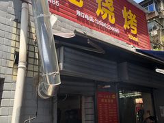 门面-小胡子祥彪烧烤(北湖总店)