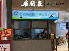 -叁窝雀·云南小锅米线(万象汇店)