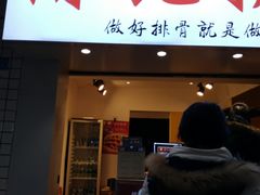 门面-傅强排骨(成都总店)