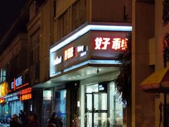 门面-甜星Star·生日蛋糕(百盛店)