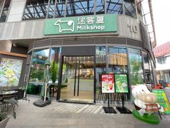 门面-迷客夏Milksha(圆融天幕店)
