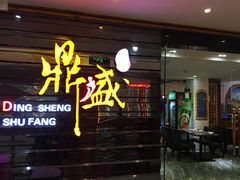 门面-鼎盛蜀坊·重庆江湖菜(市桥地铁站店)