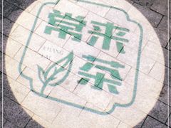 -常来茶·水果研究所(西溪里店)