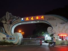 -玫瑰海岸文化旅游度假区
