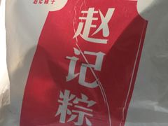-赵记粽子(司前街店)
