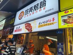 门面-徐亮烤蹄(建设路店)