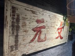 -京味斋·北京烤鸭(华威桥北工大店)