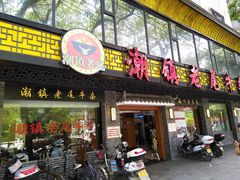 门面-潮镇老尾牛杂(环城西路店)