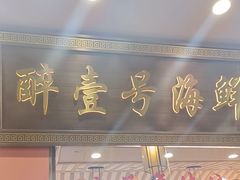 -醉壹号海鲜大排档·老厦门特色菜(厦门美食地标店)