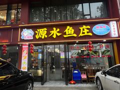 -源水鱼庄·翘嘴鲌店·老字号