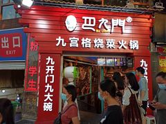 门面-巴九门老火锅(来福士打望店)