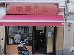门面-万寿斋(山阴路店)