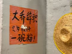 -王大乔泡椒米线·小火锅(星城天地店)