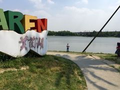 美兰湖-美兰湖景区