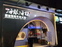门面-海银海记潮汕牛肉火锅(新港中路海珠店)