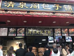 门面-清泉阁包子铺(中山路店)