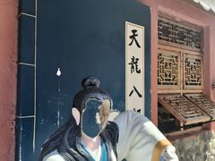 -段公子·天龙八部店