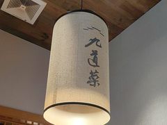 -九道菜(珠晖万达店)