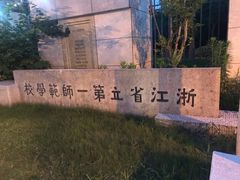 -浙江省杭州高级中学(贡院校区)