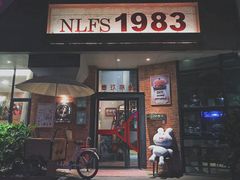 门面-NLFS1983咖啡花园餐厅(锦桂店)