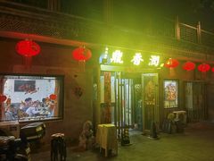 门面-鼎香润(德胜门内店)