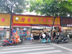 门面-老黄记手撕烤兔(玉林街店)