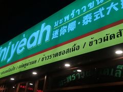 门面-迷你椰·泰式大排档(观前街店)