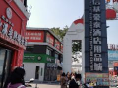 -信基豪泰酒店用品城