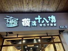 -兰溪十八浇(天一店)