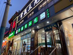 -聚德华天护国寺小吃(甜水园店)