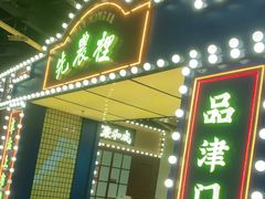 门面-天津卫码头(南开大悦城店)