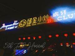 -邱金小炒·30 年盐帮江湖菜(自贡店)