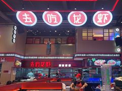 -去吃龙虾|鲜活小海鲜·鲜货烧烤(红林世界城店)