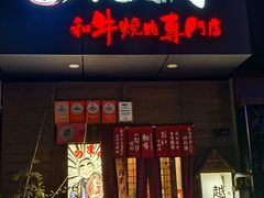 -丸藏和牛烧肉专门店(园区师惠坊店)