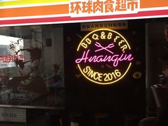 -碎怂烤肉(钟楼柳巷店)