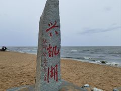 -农垦当壁镇兴凯湖旅游度假区