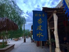 -刘红杏·杏皮水店(月牙泉小镇店)