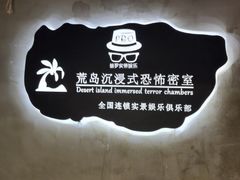 -荒岛实景沉浸密室(江汉路1店)