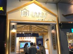 门面-厝内小眷村(新北万达店)