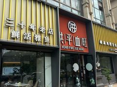 -洪平血旺椒麻鸡雅鱼饭店(熊猫大道店)