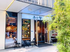 门面-南小蟹手工點心(三里屯店)