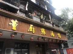 门面-董厨煨汤馆(车站路店)
