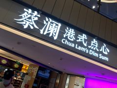 -蔡澜点心·粤菜(西单大悦城店)