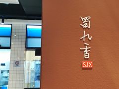 -蜀九香火锅(江油店)