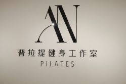 -AN普拉提女子健身工作室