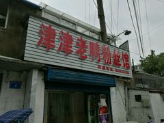 门面-津津老鸭粉丝馆(正东路店)