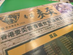 -香港麦奀云吞面世家(中山二路店)